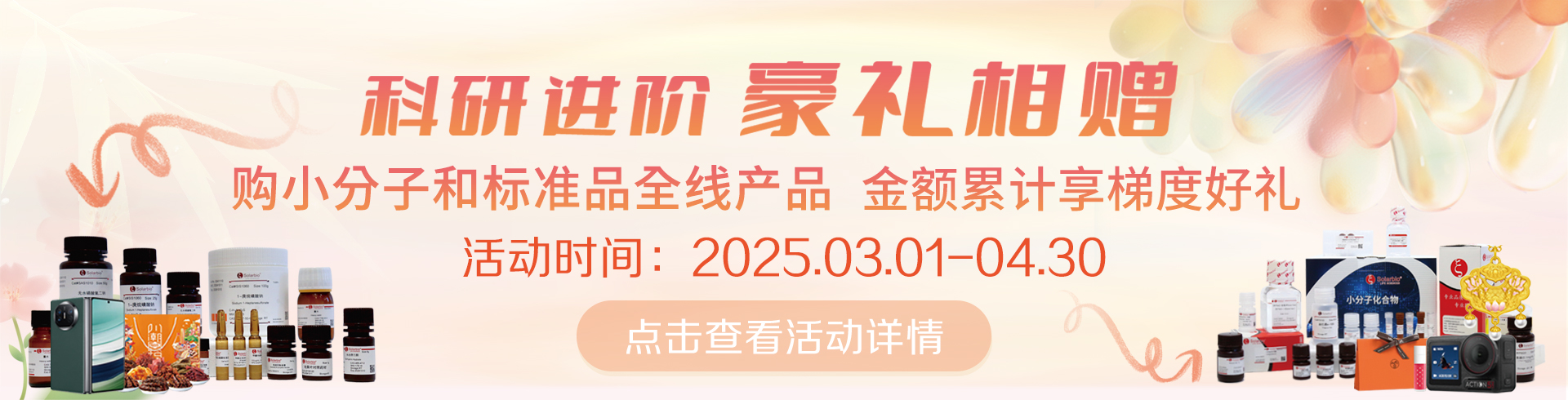 科研進(jìn)階，豪禮相贈(zèng)！   累計(jì)滿(mǎn)贈(zèng)，雙禮任選！